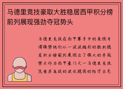 马德里竞技豪取大胜稳居西甲积分榜前列展现强劲夺冠势头