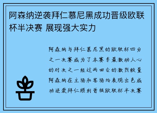 阿森纳逆袭拜仁慕尼黑成功晋级欧联杯半决赛 展现强大实力