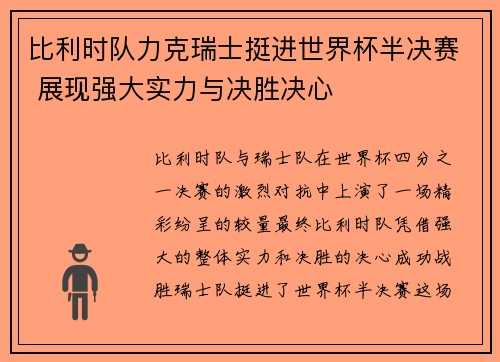 比利时队力克瑞士挺进世界杯半决赛 展现强大实力与决胜决心