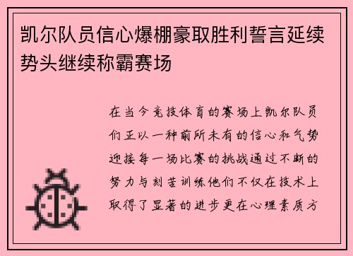 凯尔队员信心爆棚豪取胜利誓言延续势头继续称霸赛场