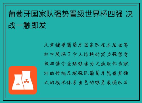 葡萄牙国家队强势晋级世界杯四强 决战一触即发