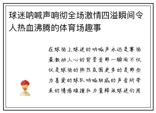 球迷呐喊声响彻全场激情四溢瞬间令人热血沸腾的体育场趣事