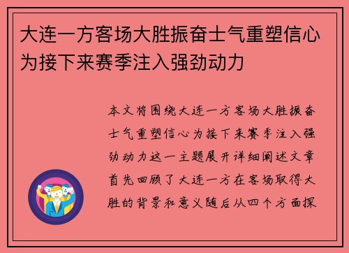 大连一方客场大胜振奋士气重塑信心为接下来赛季注入强劲动力