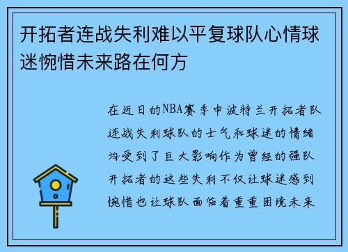 开拓者连战失利难以平复球队心情球迷惋惜未来路在何方