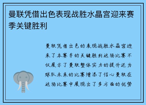 曼联凭借出色表现战胜水晶宫迎来赛季关键胜利