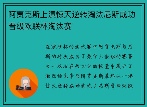阿贾克斯上演惊天逆转淘汰尼斯成功晋级欧联杯淘汰赛