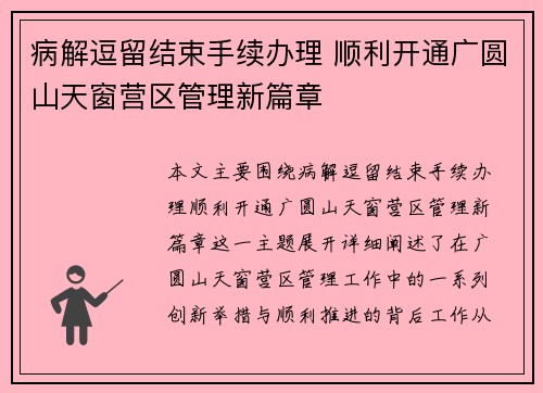 病解逗留结束手续办理 顺利开通广圆山天窗营区管理新篇章