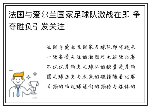 法国与爱尔兰国家足球队激战在即 争夺胜负引发关注