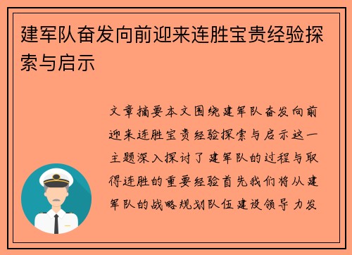 建军队奋发向前迎来连胜宝贵经验探索与启示