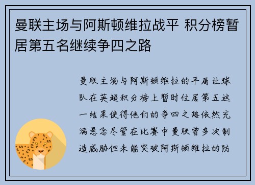 曼联主场与阿斯顿维拉战平 积分榜暂居第五名继续争四之路
