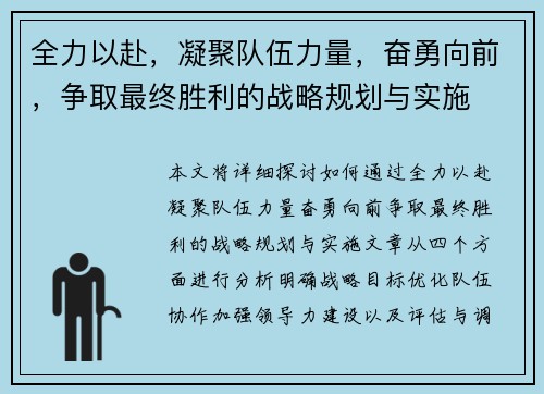 全力以赴，凝聚队伍力量，奋勇向前，争取最终胜利的战略规划与实施