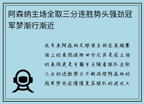 阿森纳主场全取三分连胜势头强劲冠军梦渐行渐近