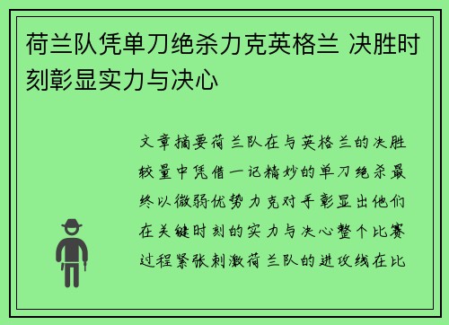 荷兰队凭单刀绝杀力克英格兰 决胜时刻彰显实力与决心