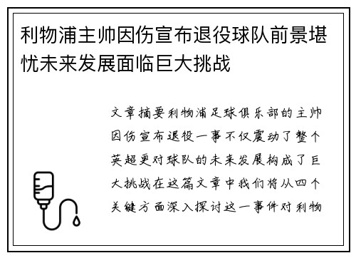利物浦主帅因伤宣布退役球队前景堪忧未来发展面临巨大挑战