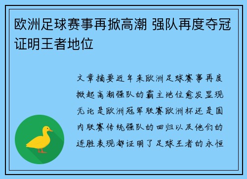 欧洲足球赛事再掀高潮 强队再度夺冠证明王者地位