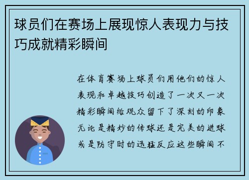 球员们在赛场上展现惊人表现力与技巧成就精彩瞬间