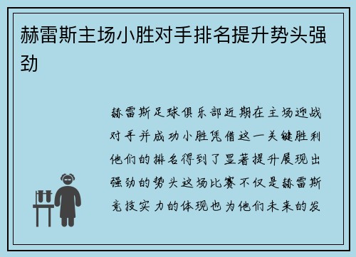赫雷斯主场小胜对手排名提升势头强劲