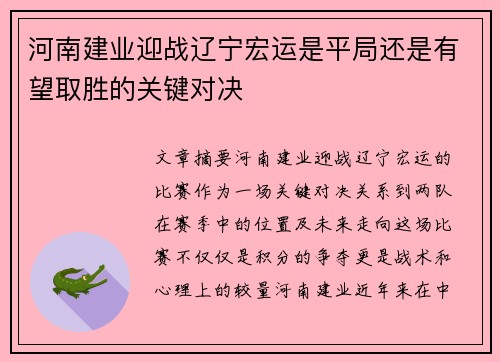 河南建业迎战辽宁宏运是平局还是有望取胜的关键对决