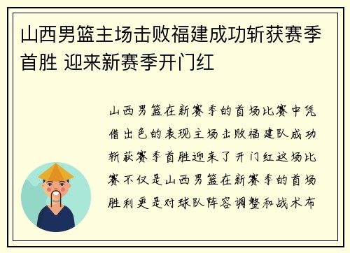 山西男篮主场击败福建成功斩获赛季首胜 迎来新赛季开门红