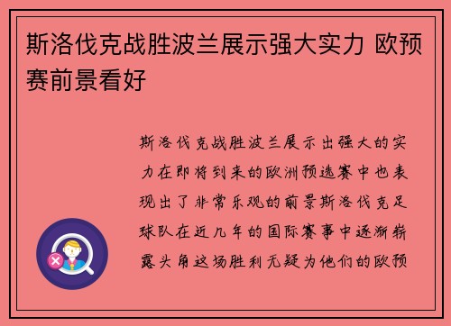 斯洛伐克战胜波兰展示强大实力 欧预赛前景看好