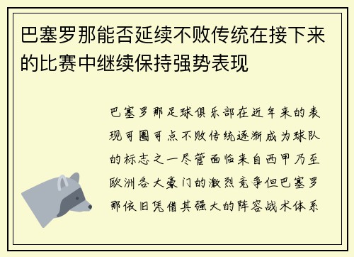 巴塞罗那能否延续不败传统在接下来的比赛中继续保持强势表现