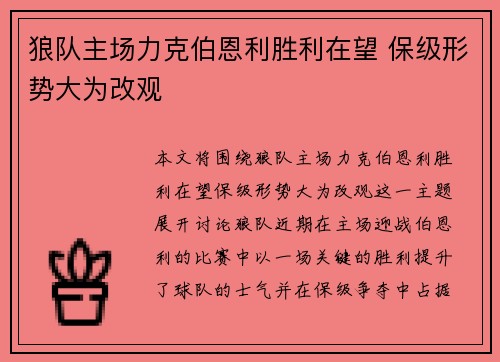 狼队主场力克伯恩利胜利在望 保级形势大为改观