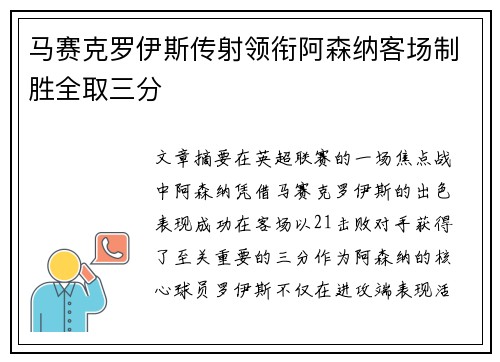 马赛克罗伊斯传射领衔阿森纳客场制胜全取三分