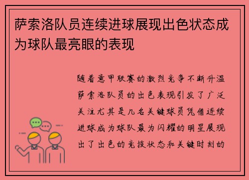 萨索洛队员连续进球展现出色状态成为球队最亮眼的表现