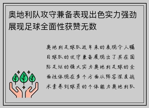 奥地利队攻守兼备表现出色实力强劲展现足球全面性获赞无数