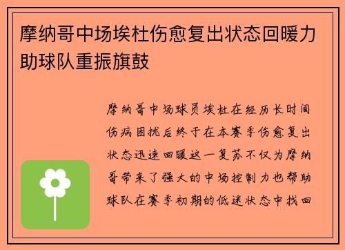 摩纳哥中场埃杜伤愈复出状态回暖力助球队重振旗鼓