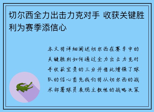切尔西全力出击力克对手 收获关键胜利为赛季添信心
