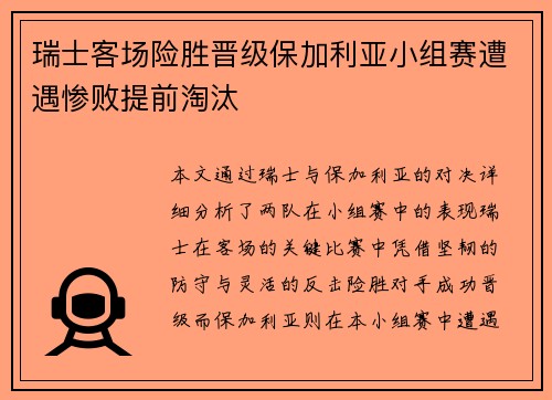 瑞士客场险胜晋级保加利亚小组赛遭遇惨败提前淘汰