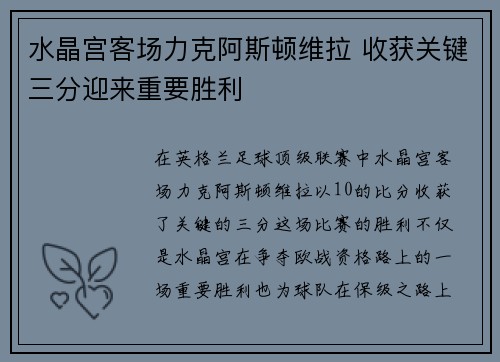 水晶宫客场力克阿斯顿维拉 收获关键三分迎来重要胜利