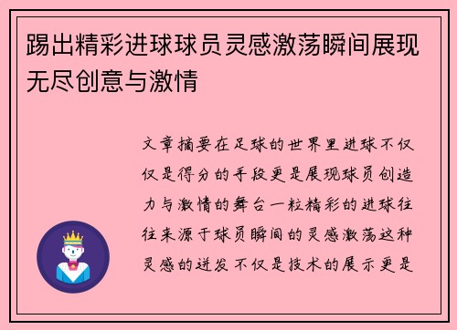 踢出精彩进球球员灵感激荡瞬间展现无尽创意与激情