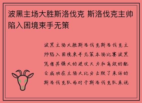 波黑主场大胜斯洛伐克 斯洛伐克主帅陷入困境束手无策