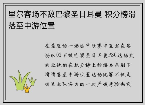 里尔客场不敌巴黎圣日耳曼 积分榜滑落至中游位置
