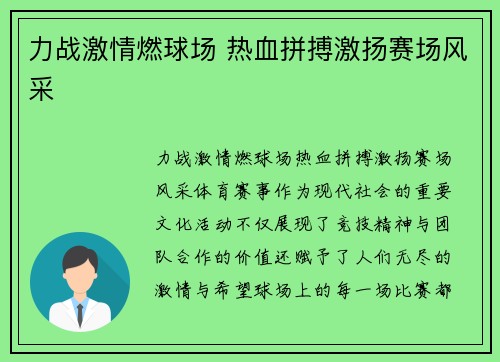 力战激情燃球场 热血拼搏激扬赛场风采