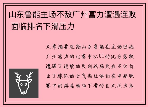 山东鲁能主场不敌广州富力遭遇连败 面临排名下滑压力