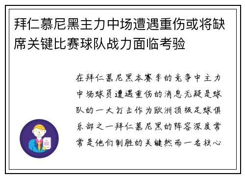 拜仁慕尼黑主力中场遭遇重伤或将缺席关键比赛球队战力面临考验