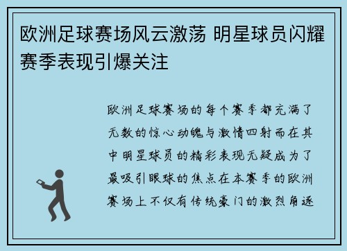欧洲足球赛场风云激荡 明星球员闪耀赛季表现引爆关注