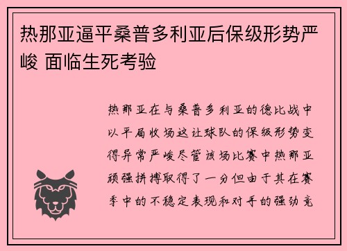 热那亚逼平桑普多利亚后保级形势严峻 面临生死考验