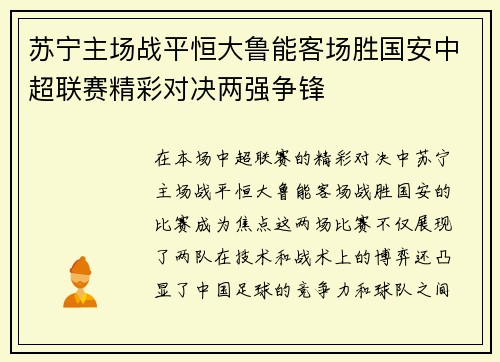 苏宁主场战平恒大鲁能客场胜国安中超联赛精彩对决两强争锋