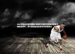 ebet易博体育官方网站-麦康奈尔精妙分球助攻西亚卡姆跳投命中，步行者险胜猛龙锁定季后赛席位