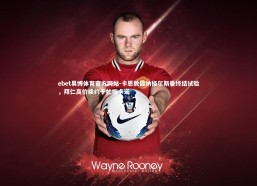 ebet易博体育官方网站-卡恩敦促纳格尔斯曼终结试验，拜仁高价续约于帕梅卡诺