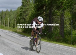 ebet易博体育官方网站-亚特兰大客场力擒斯帕尔延续不败金身 强势领跑彰显冠军相