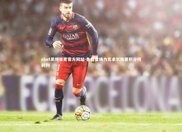 ebet易博体育官方网站-鲁能客场力克卓尔稳居积分榜前列