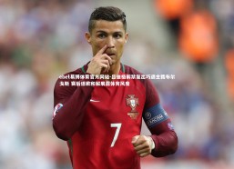 ebet易博体育官方网站-吕迪格解禁复出巧遇主裁布尔戈斯 赛后道歉和解展露体育风度