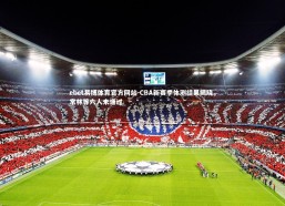 ebet易博体育官方网站-CBA新赛季体测结果揭晓，常林等六人未通过