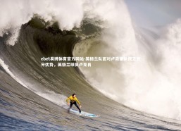 ebet易博体育官方网站-英格兰队面对卢森堡队保卫积分优势，英格兰球员卢克肖