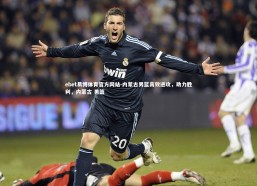 ebet易博体育官方网站-内蒙古男篮高效进攻，助力胜利，内蒙古 男篮